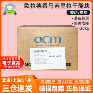歐拉德得馬蘇里拉芝士塊20kg奶酪干酪澳大利亞進(jìn)口拉絲披薩熱狗棒