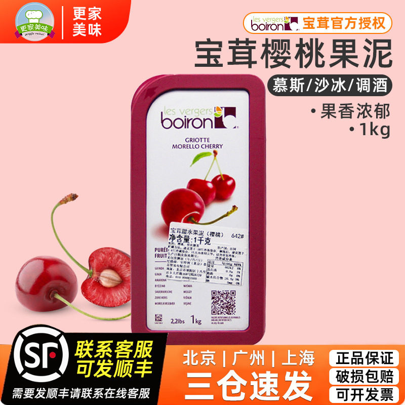 法国进口Boiron宝茸速冻樱桃果茸1kg酸樱桃水果泥果溶果酱甜品用