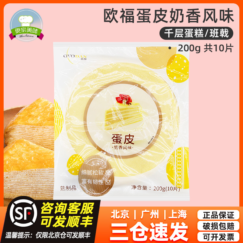 欧福蛋皮奶香风味8寸原味200g10片班戟速冻熟半成品千层彩虹蛋糕 粮油调味/速食/干货/烘焙 其他烘焙半成品 原图主图