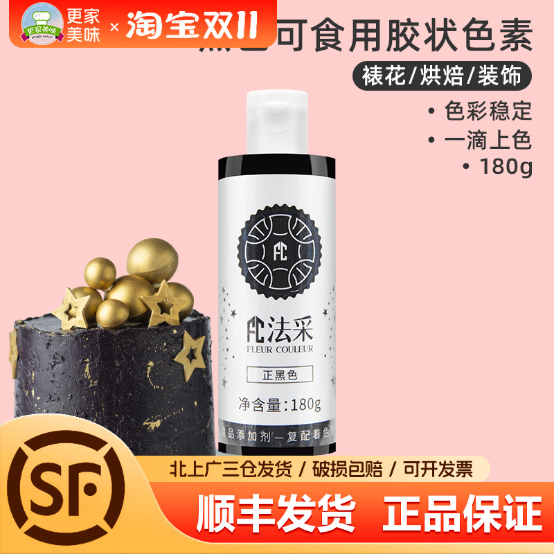 fc法采正黑色180g可食用胶状色素烘焙食品级奶油蛋糕商用调色剂