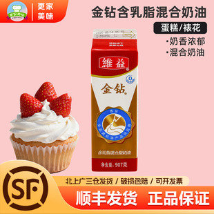 维益金钻含乳脂混合脂奶油907g蛋糕裱花蛋挞巴斯克慕斯烘焙原料