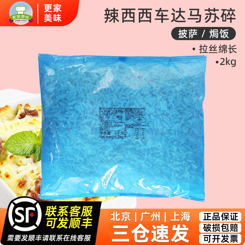 辣西西里车达干酪马苏里拉芝士碎2kg披萨焗饭拉丝奶酪丝碎丁商用