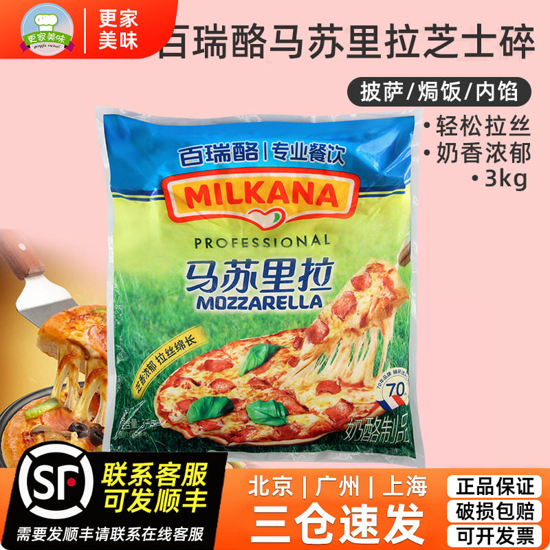 百吉福马苏里拉丝3kg披萨焗饭奶酪丝奶酪条马苏里拉芝士碎商用装