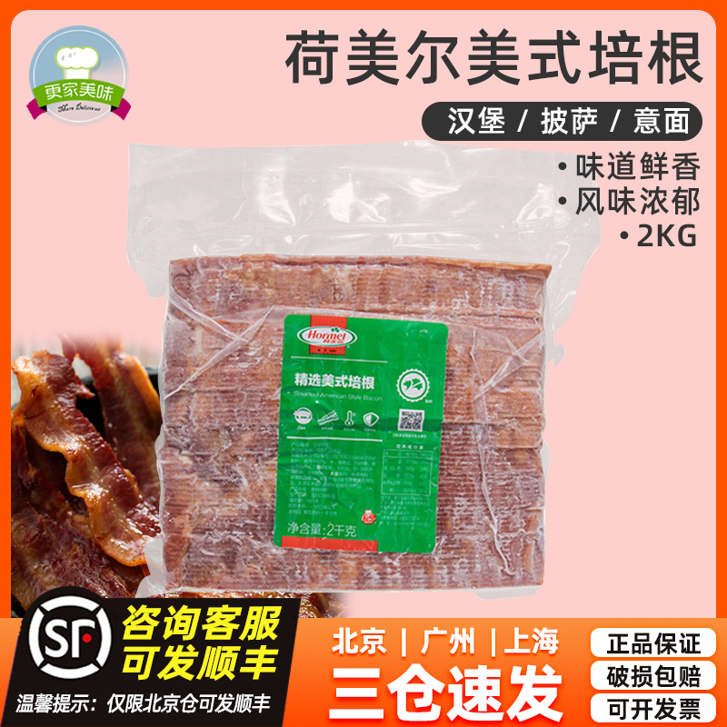 荷美尔精选培根美式培根切片2kg汉堡披萨意面配料经典早餐培根片 粮油调味/速食/干货/烘焙 培根 原图主图