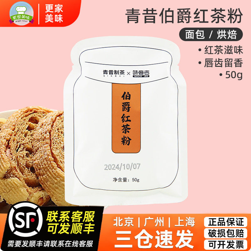青昔制茶伯爵红茶粉50g面包瑞士卷曲奇烘焙蛋糕专用原料速溶