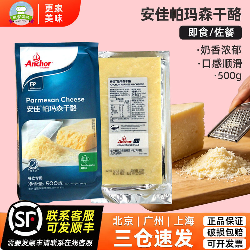 安佳帕玛森干酪500g新西兰进口芝士块即食奶酪块西餐佐餐烘焙原料