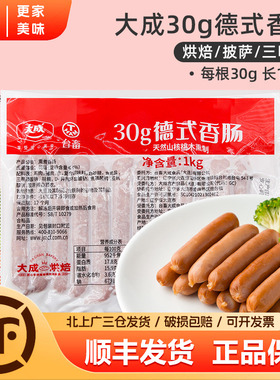 大成德式香肠30g1kg面包烤肠台热狗肠黑椒脆皮肠德肠商用烘焙专用