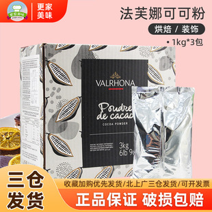法芙娜防潮可可粉1kg*3包法国进口纯可可粉蛋糕西点面包商用整箱