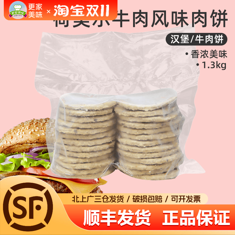 荷美尔牛肉风味肉饼1.3kg约26片餐饮汉堡牛肉饼早餐即食肉饼商用