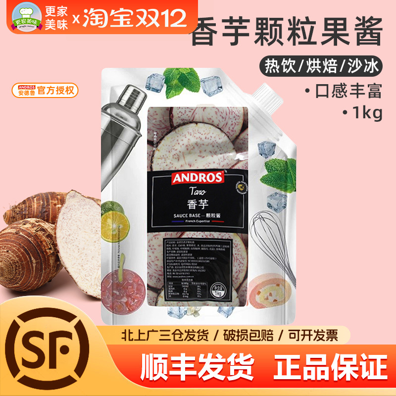 andros安德鲁香芋颗粒酱馅料饮料