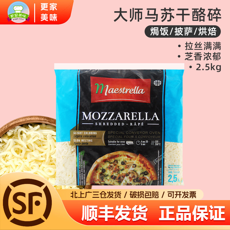 大师马苏里拉芝士碎2.5kg