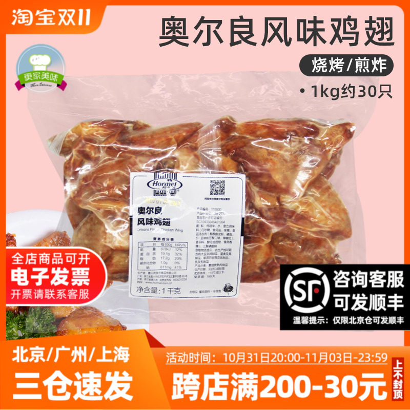 荷美尔奥尔良风味鸡翅1kg冷冻翅中烤翅腌制中翅烧烤商用翅约30只怎么样,好用不?