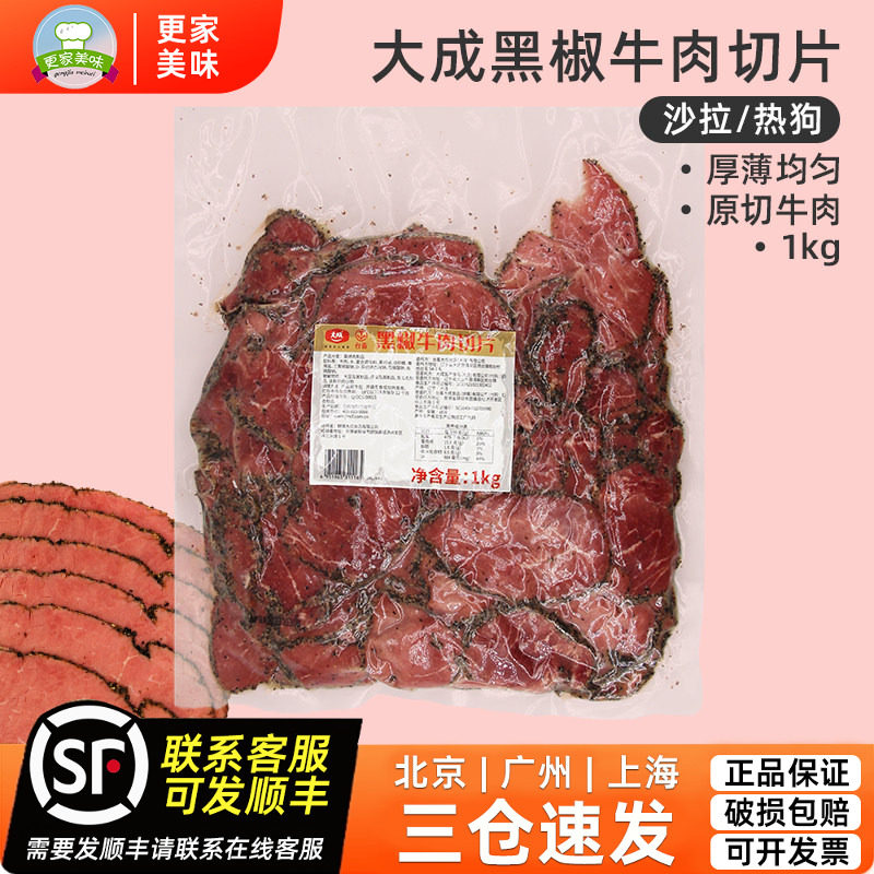 大成黑椒牛肉切片1kg熟牛肉片烘焙商用家用三明治轻食沙拉披萨