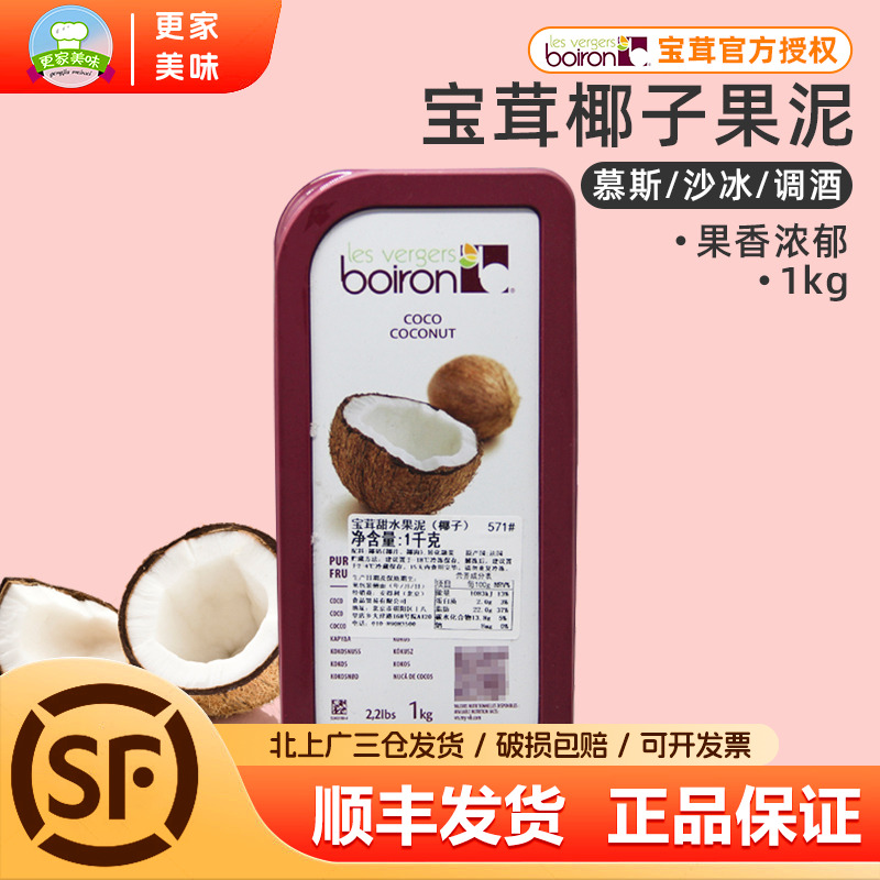 法国宝茸椰子果泥1kg原装进口Boiron椰子果溶果茸软糖甜品烘焙用