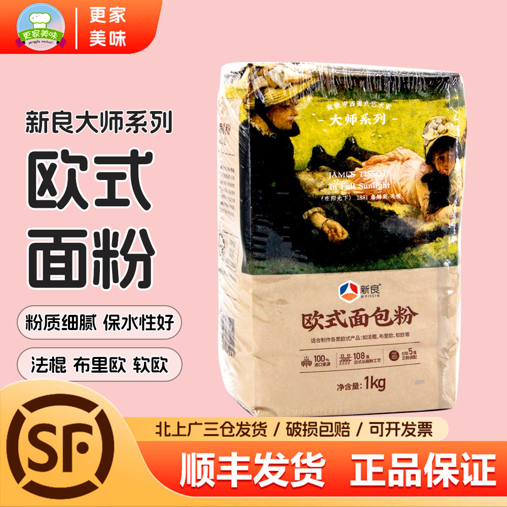 新良大师欧式面包粉1kg餐包碱水欧包专用烘家用焙法棍长棍面包粉,粮油调味/速食/干货/烘焙,面粉/食用粉,淘宝优惠券,粉丝福利购,淘宝优惠卷