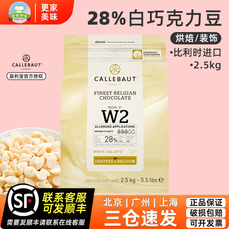 比利时进口嘉利宝28%巧克力白可可液块2.5kg 可可脂蛋糕烘焙原料