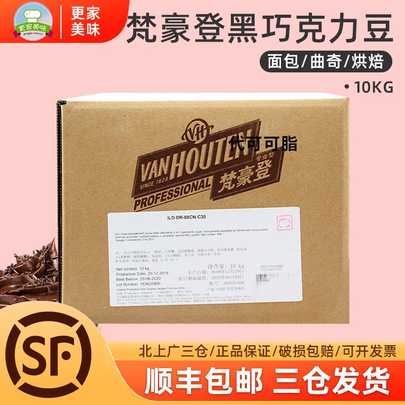 梵豪登耐烤黑巧克力豆 耐高温水滴状巧克力粒10kg 面包曲奇焙烤用