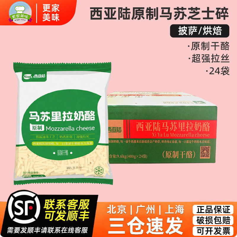 西亚陆马苏里拉奶酪400g*24袋原制干酪芝士碎拉丝披萨烘焙整箱