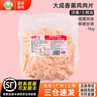 大成台畜香熏鸡肉片1kg烟薰鸡胸肉鸡肉片开袋即食商用烘焙原料