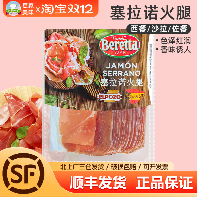 百瑞塞拉诺火腿切片250g西班牙