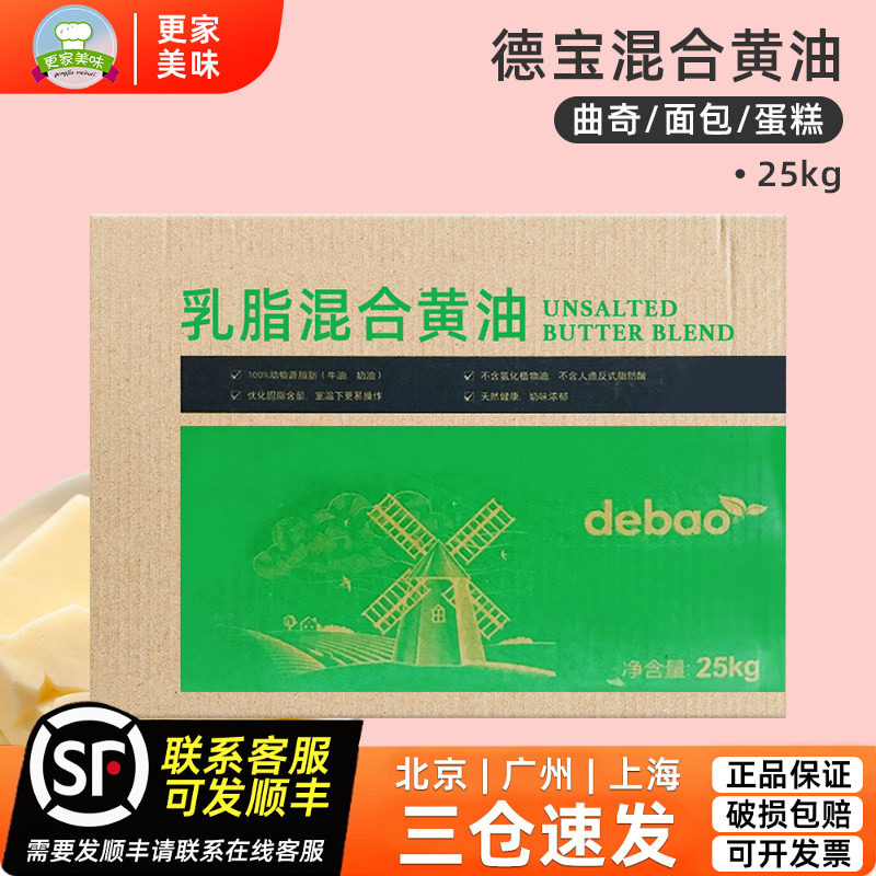 德宝乳脂混合大黄油25kg商用动物牛油曲奇饼干面包煎牛排烘焙专用