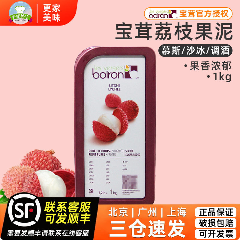 法国原装进口Boiron宝茸荔枝果溶果茸果泥1kg甜品面包蛋糕烘焙用