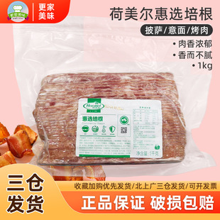 荷美尔惠选培根1kg培根肉片原切美式培根商用意面披萨手抓饼原料