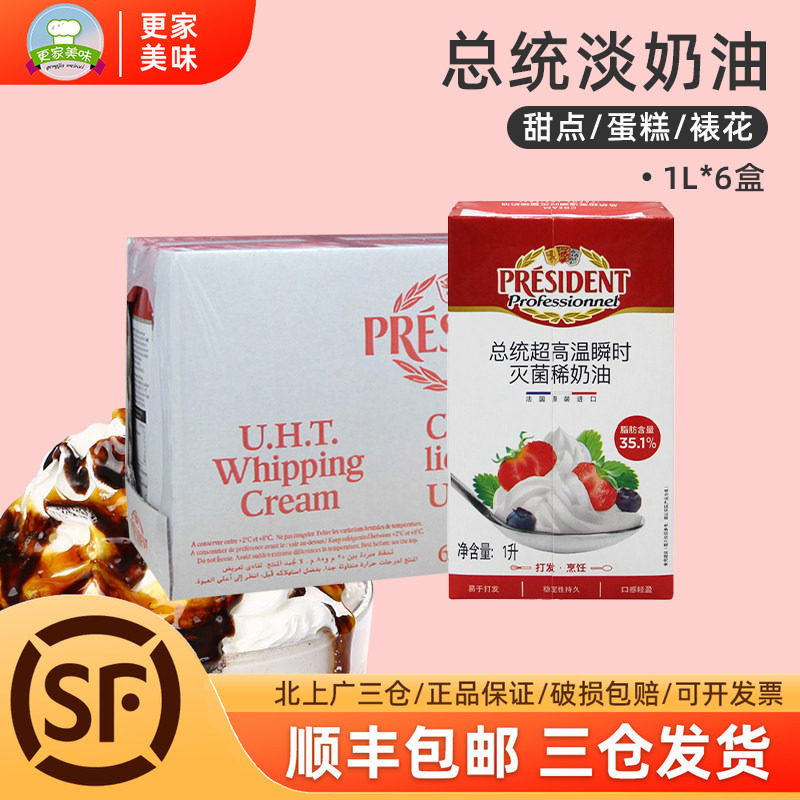 法国进口总统淡奶油1L*6盒忌廉动物奶油 蛋糕裱花原料鲜奶油整箱
