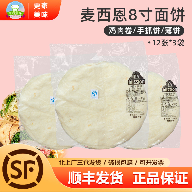 麦西恩8寸面饼496g*3袋薄饼皮墨西哥鸡肉卷老北京手抓饼卷饼36张