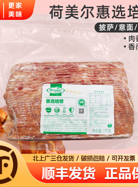 荷美尔惠选培根1kg培根肉片原切美式培根商用意面披萨手抓饼原料