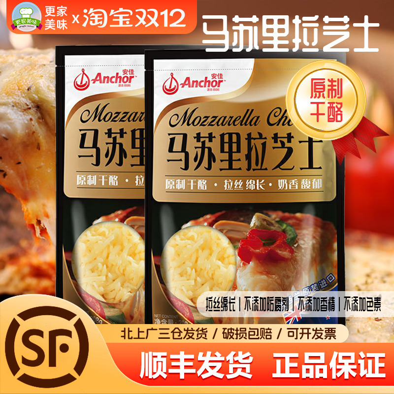 安佳原制马苏里拉芝士碎208g披萨拉丝奶酪家用干酪丝焗饭烘焙原料