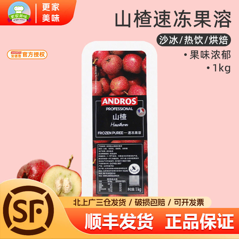 新品 法国安德鲁山楂速冻果溶 冷冻山楂果溶山楂酱气泡水冰沙烘培,粮油调味/速食/干货/烘焙,其它原料,淘宝优惠券,粉丝福利购,淘宝优惠卷