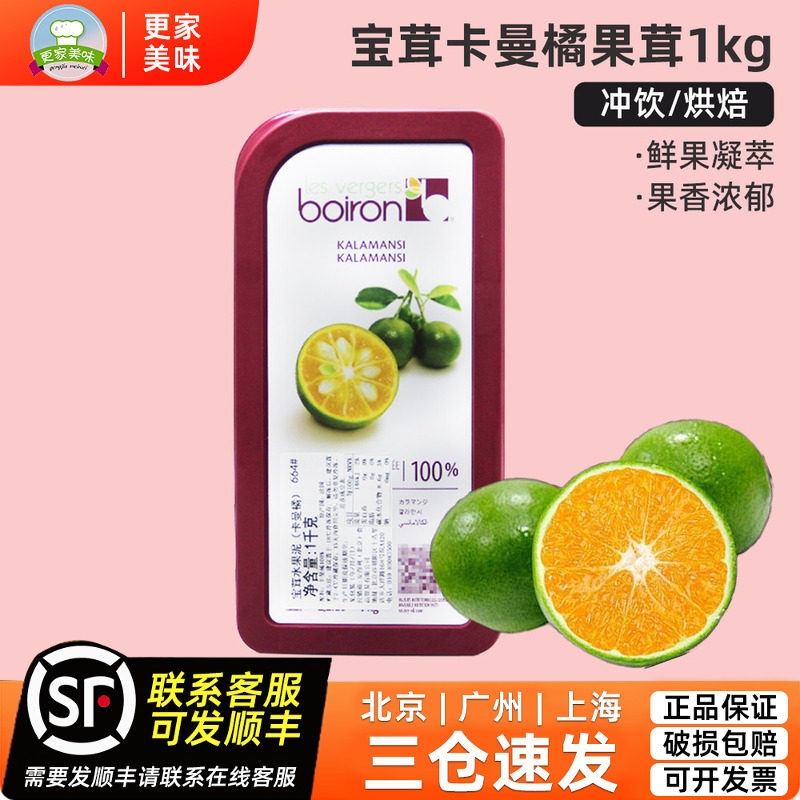 法国进口boiron宝草卡曼橘果茸1kg盒装冲饮烘焙果酱果泥烘焙原料