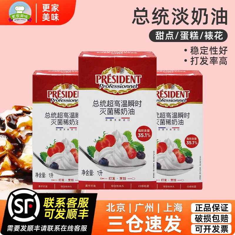 法国进口总统淡奶油1L*3盒忌廉鲜奶油 动物性稀奶油家用蛋糕裱花