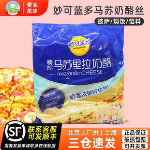 妙可蓝多精制马苏里拉芝士碎3kg披萨焗饭拉丝奶酪干酪条比萨原料