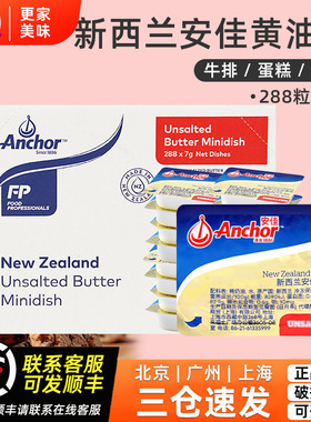 安佳原味黄油粒7g*288粒淡味动物性小黄油抹面包黄油新西兰进口