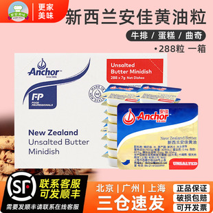 288粒淡味动物性小黄油抹面包黄油新西兰进口 安佳原味黄油粒7g