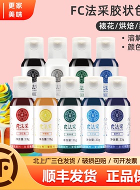 fc法采胶状食用色素23g大红色黑色宝石蓝调色剂奶油蛋糕商用烘焙