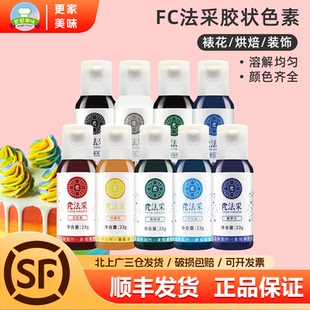 fc法采胶状食用色素23g大红色黑色宝石蓝调色剂奶油蛋糕商用烘焙