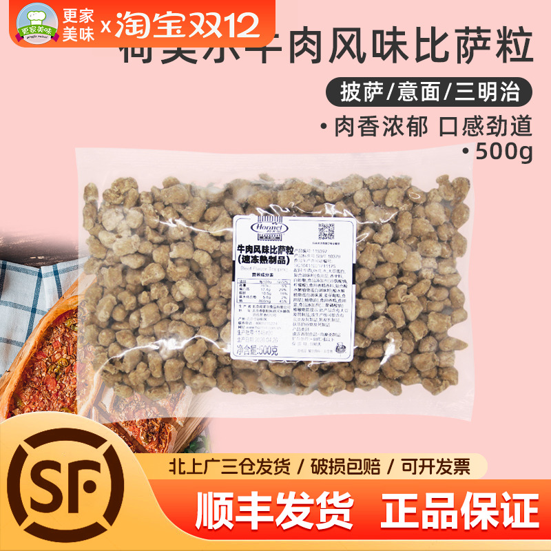 荷美尔牛肉风味披萨粒500g