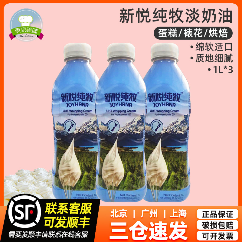 新西兰新悦纯牧动物淡奶油1L*3瓶