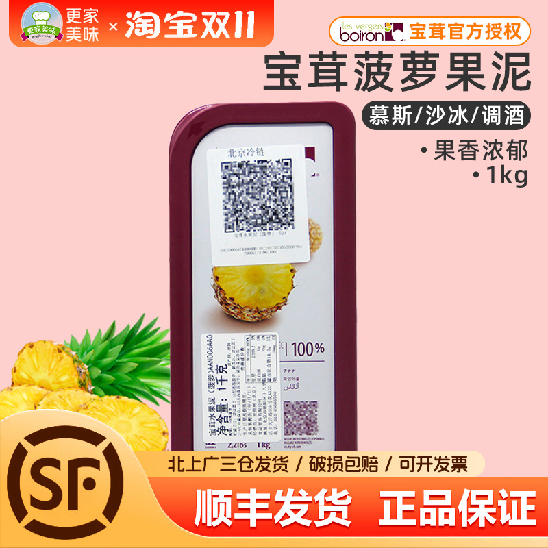 法国原装进口Boiron宝茸菠萝果泥1kg宝荣菠萝果溶天然果茸烘焙用