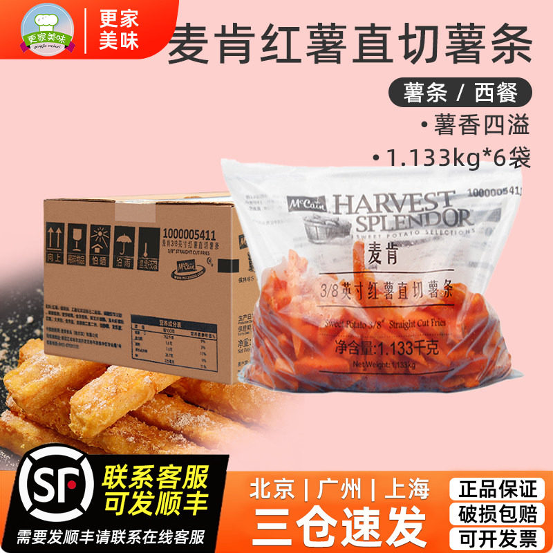 麦肯红薯条1.133kg*6袋进口3/8直切粗薯冷冻半成品地瓜条整箱商用
