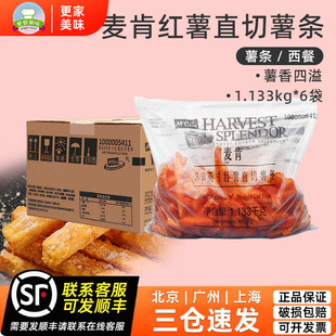 麦肯红薯条1.133kg 8直切粗薯冷冻半成品地瓜条整箱商用 6袋进口3