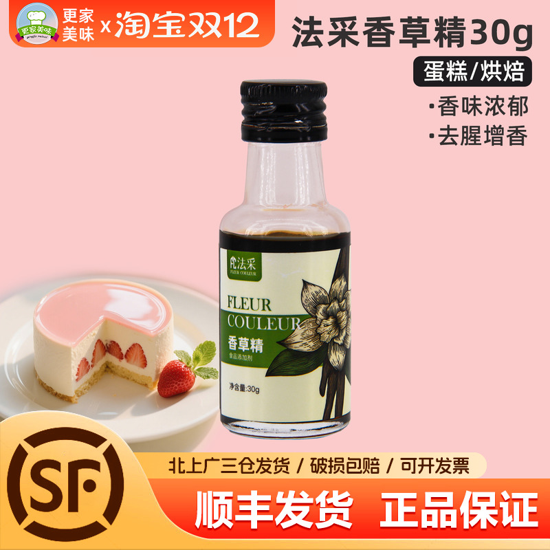 FC法采香草精30g食用香草荚香料