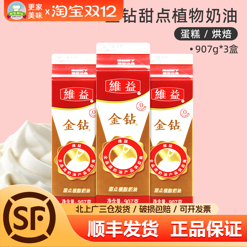 金钻植脂淡奶油907g*3盒植物甜奶油新手蛋糕裱花忌廉烘焙原料商用