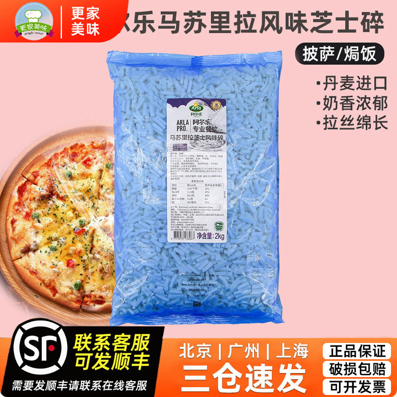 爱氏晨曦阿尔乐马苏里拉风味芝士碎2kg丹麦安拉奶酪干酪拉丝披萨