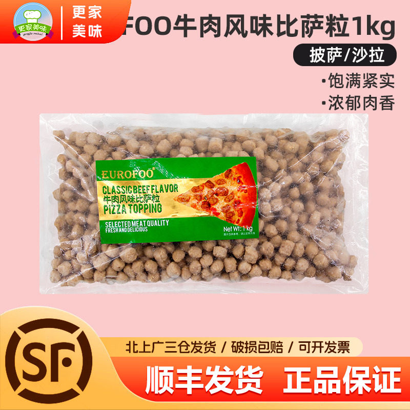 EUROFOO牛肉风味比萨粒1kg比萨牛肉粒拉丝披萨西餐烘焙沙拉肉粒块