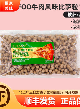 EUROFOO牛肉风味比萨粒1kg比萨牛肉粒拉丝披萨西餐烘焙沙拉肉粒块