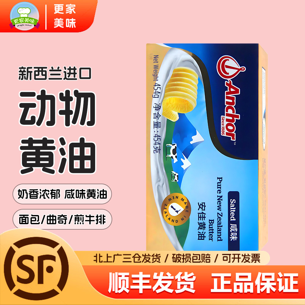 安佳咸味黄油454g新西兰进口面包曲奇烘焙有盐动物黄油煎牛排专用